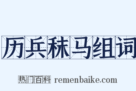 历兵秣马组词是什么意思的图片